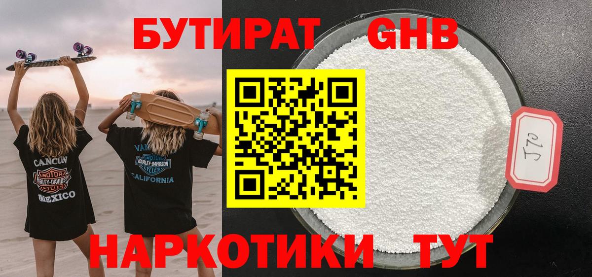 БУТИРАТ 1.4BDO Буйнакск